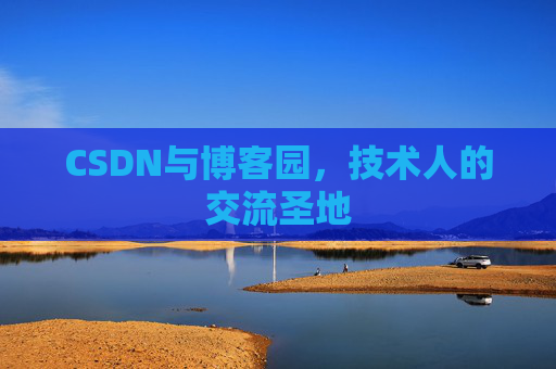 CSDN与博客园，技术人的交流圣地